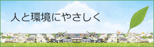 人と環境にやさしく